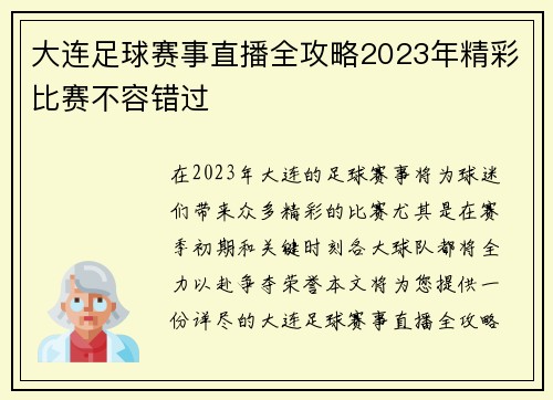 大连足球赛事直播全攻略2023年精彩比赛不容错过