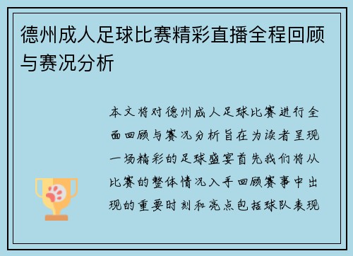 德州成人足球比赛精彩直播全程回顾与赛况分析