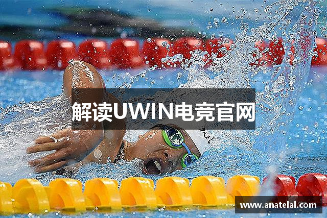 解读UWIN电竞官网
